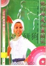 他们都是儿童团长（1994 PDF版）