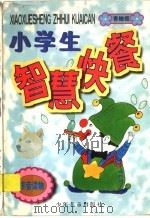 小学生智慧快餐 青橄榄 1998 PDF电子版封面 7532435482 周国愉编
