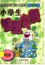 小学生智慧快餐 绿青豆 1997 PDF电子版封面 7532432742 刘喜成编