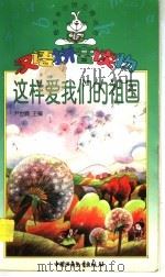 这样爱我们的祖国（1997 PDF版）
