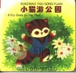 小猫游公园   1997  PDF电子版封面  7505405403  林颂英编 