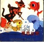 尾巴比赛 1997 PDF电子版封面 7505405403 张熙铸等