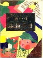 初中生生物手册（1996 PDF版）