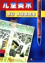 儿童美术水彩水粉画技法（1999 PDF版）