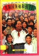 共和国领袖和孩子们（1998 PDF版）