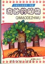 奇妙的植物 1999 PDF电子版封面 7530720597 新蕾出版社编辑