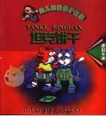幼儿自我保护卡通故事 坦克饼干 1999 PDF电子版封面 7536644639 洪炉编