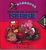 幼儿自我保护卡通故事 好吃的妖怪 1999 PDF电子版封面 7536644590 洪炉编