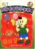 盼盼看图认数字算术 1999 PDF电子版封面 7504829285 马光复主编