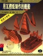 用瓦楞纸制作的舰船 1997 PDF电子版封面 7530506668 (日)内藤英冶著;秋雅译