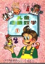 儿童启蒙数学  1（1998 PDF版）