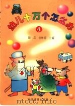 幼儿十万个怎么办  4（1998 PDF版）