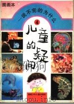 儿童的疑问 说不完的为什么 幼儿一万个为什么图画本 4 1994 PDF电子版封面 7539509759 汤振华,蔡字征编;费嘉等绘
