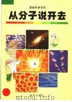 从分子说开去（1998 PDF版）