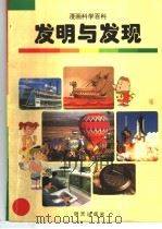 发明与发现 1998 PDF电子版封面 7533228545 金日革,金正钦,金珠弼,赵景哲编