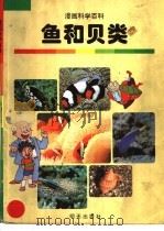鱼和贝类（1998 PDF版）