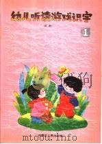 幼儿听读游戏识字  第1册（1991 PDF版）