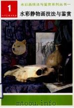 水彩静物画技法与鉴赏 1994 PDF电子版封面 7102013701 张克让编