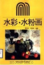 水彩·水粉画（1996 PDF版）