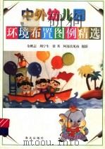 中外幼儿园环境布置图例精选 1999 PDF电子版封面 7806540709 余鹏志等摄影