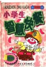 小学生智慧快餐 红香肠 1997 PDF电子版封面 7532432726 金建华编