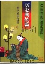 中国古典启蒙画库  历史典故篇：幼学故事琼林  下   1997  PDF电子版封面  7538605991  竞鸿主编 