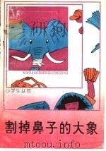 割掉鼻子的大象 1962 PDF电子版封面 7500712626 迟叔昌,于北