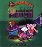 幼儿自我保护卡通故事 啊嚏小合唱 1999 PDF电子版封面 7536644604 洪炉编