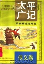 太平广记故事精选连环画 3 侠义卷 1995 PDF电子版封面 7805011303 李全主编