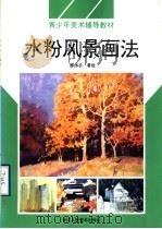 水粉风景画法  图集（1996 PDF版）