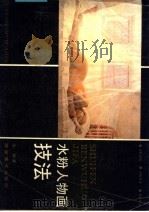 水粉人物画技法（1986 PDF版）