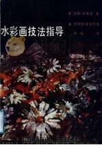 水彩画技法指导（1987 PDF版）