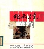 绘画与光（1983 PDF版）
