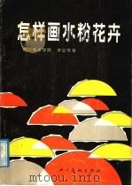 怎样画水粉花卉（1987 PDF版）