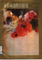 水彩画创作经验谈（1991 PDF版）