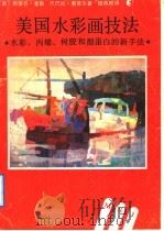 美国水彩画技法  水彩、丙烯、树胶和酪蛋白的新手法（1992 PDF版）