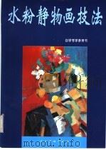 水粉静物画技法（1996 PDF版）
