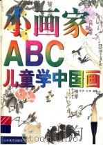 小画家ABC 儿童学中国画（1997 PDF版）