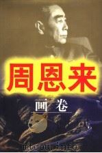 周恩来 画卷 1998 PDF电子版封面 7500734999 于瀛波编著;杨逸麟创作室绘