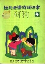 幼儿听读游戏识字  第4册（1991 PDF版）