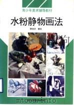 水粉静物画法（1996 PDF版）