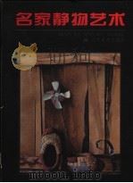 名家静物艺术 1998 PDF电子版封面 7531420260 吴成槐主编