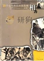 21世纪优秀艺术家画集 相力 第5辑 PDF电子版封面 7534416175 高云主编