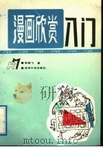 漫画欣赏入门 1992 PDF电子版封面 7560112609 徐鹏飞著