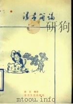 漫画简论（1991 PDF版）