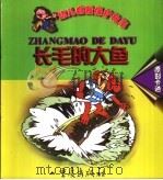 幼儿自我保护卡通故事  长毛的大鱼（1999 PDF版）