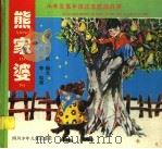 熊家婆：小学生低年级注音配画故事（1995 PDF版）
