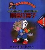 幼儿自我保护卡通故事  果酱红鼻子（1999 PDF版）