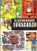 第六届全国美术作品展览儿童读物美术作品选 1986 PDF电子版封面 R8024·138 本社编