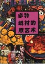 多种纸材的版艺术  图册（1995 PDF版）